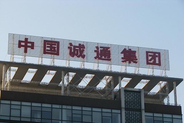 集团楼顶大字，企业集团楼顶大字工程制作安装维修