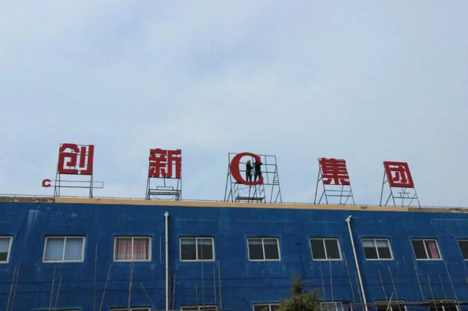 创新集团楼顶大字