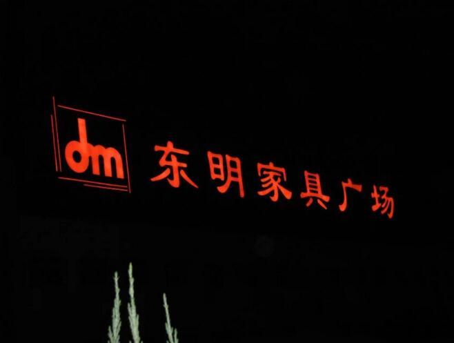 东明家具广场楼体大字