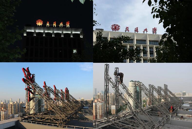 交通大学楼顶发光字工程