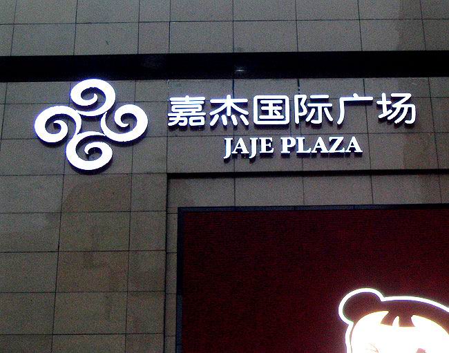 嘉杰国际广场楼体发光字