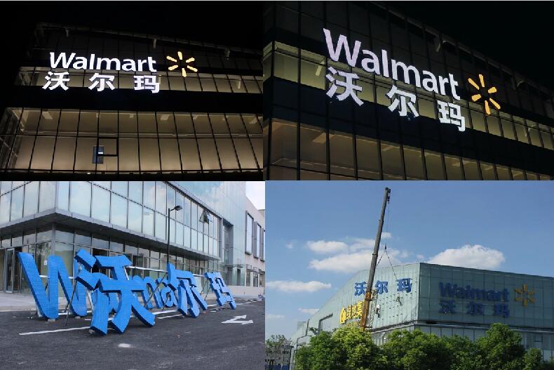 沃尔玛楼体发光字