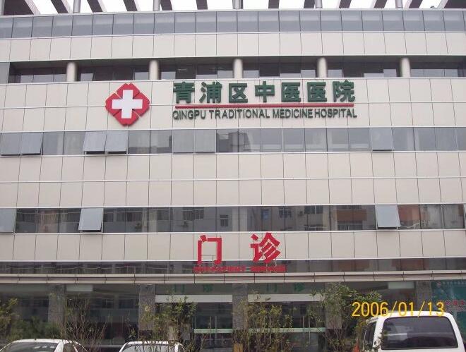 青浦区中医医院楼体发光字制作