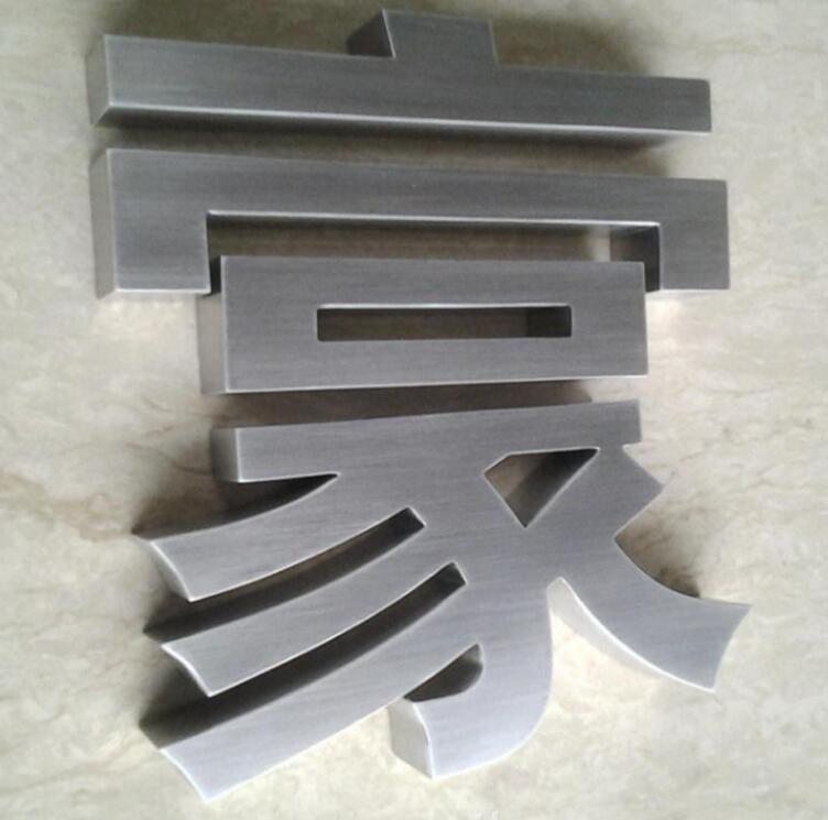 厂家直销 拉丝不锈钢发光字 精品平面金属字 户外广告牌定制